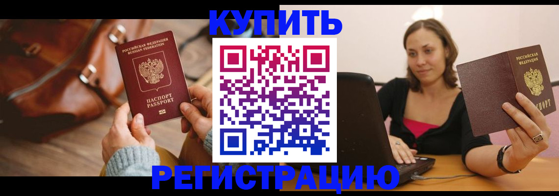 купить прописку в Суворове